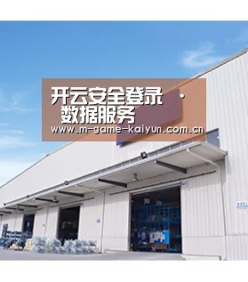 开云安全登录 · 数据服务