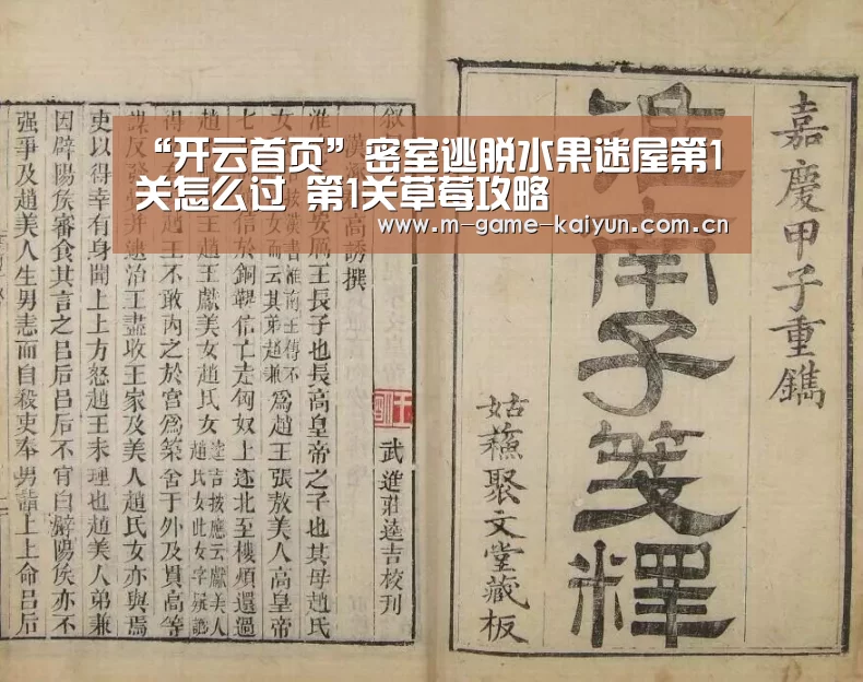 “开云首页”密室逃脱水果迷屋第1关怎么过 第1关草莓攻略(图2) 开元棋牌app