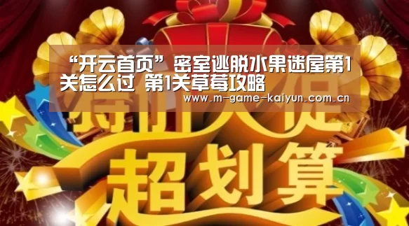 “开云首页”密室逃脱水果迷屋第1关怎么过 第1关草莓攻略(图1) 开元棋牌下载