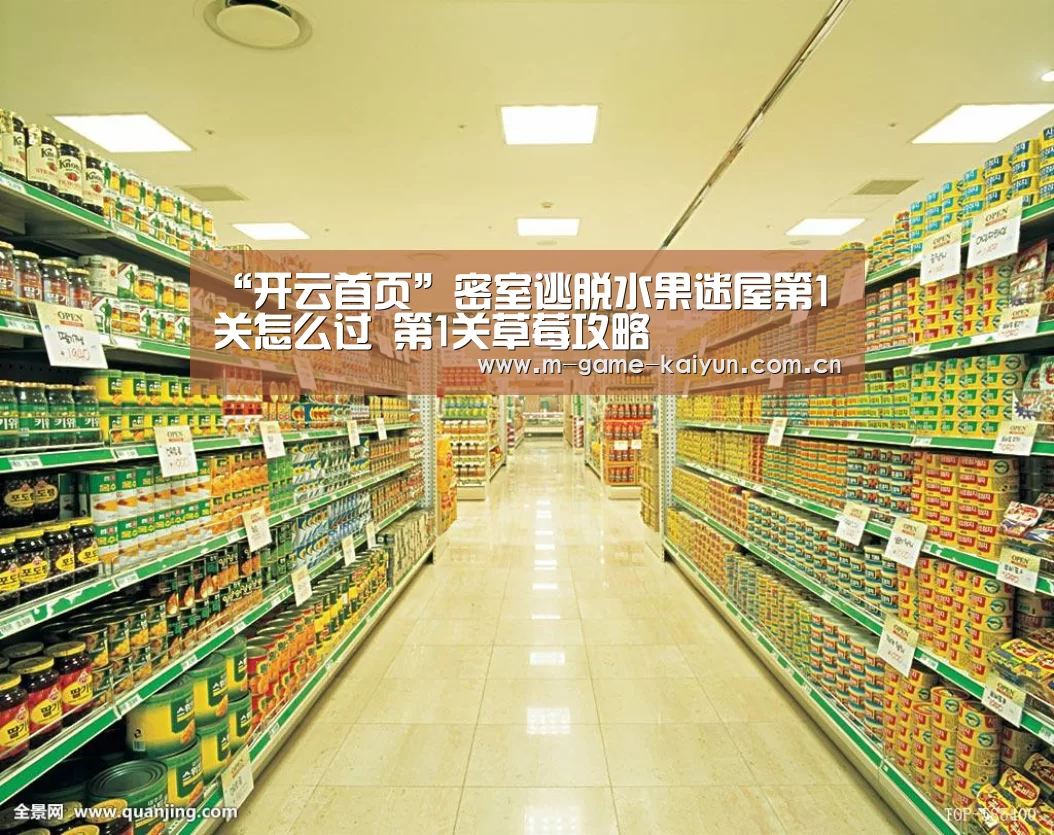 “开云首页”密室逃脱水果迷屋第1关怎么过 第1关草莓攻略(图3) 开元棋牌下载