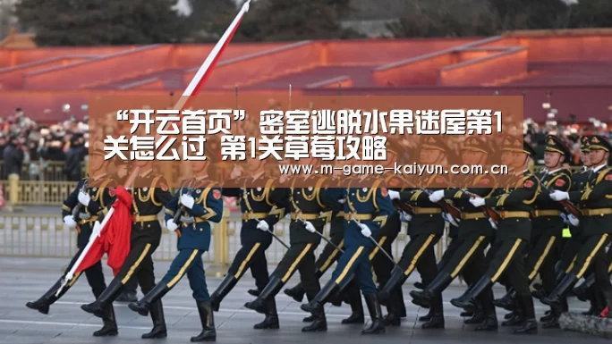 “开云首页”密室逃脱水果迷屋第1关怎么过 第1关草莓攻略(图4) 开元棋牌下载