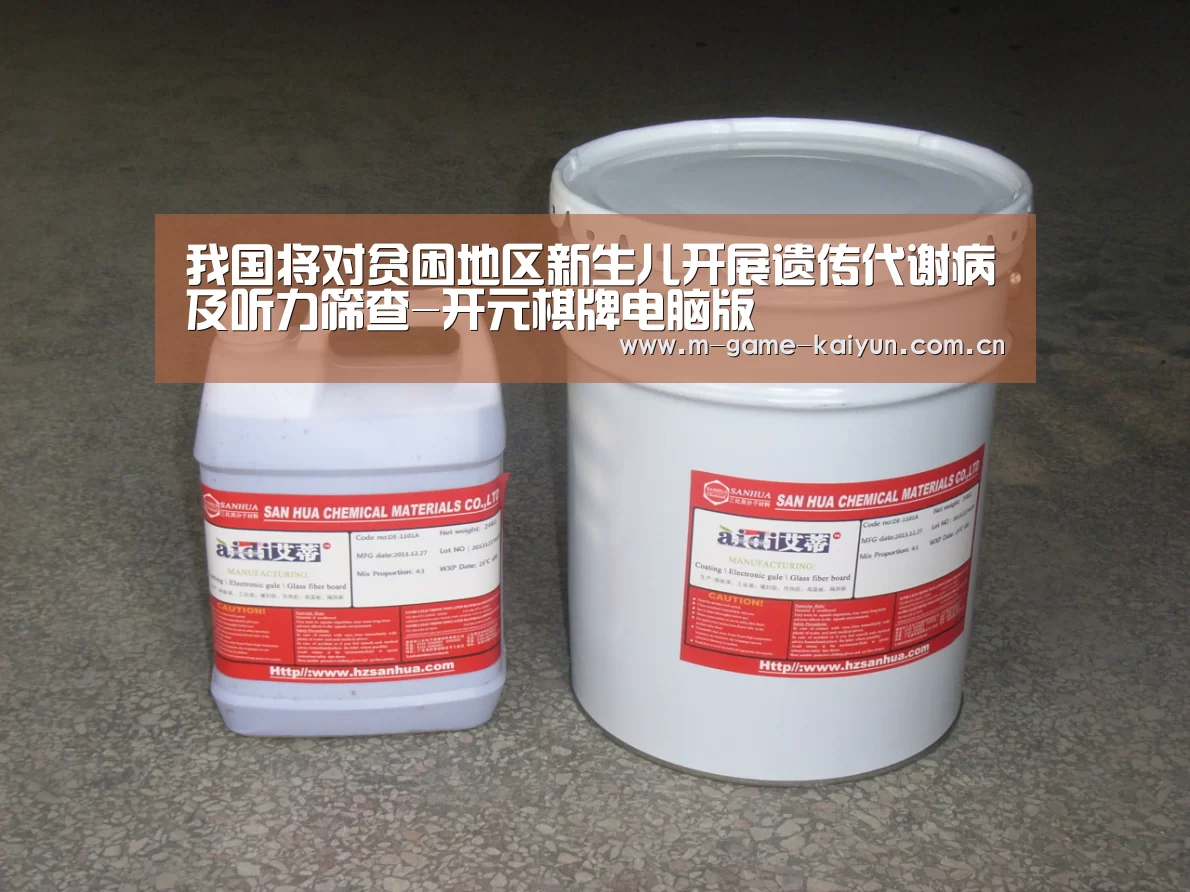 我国将对贫困地区新生儿开展遗传代谢病及听力筛查-开元棋牌电脑版(图1) 开元棋牌下载