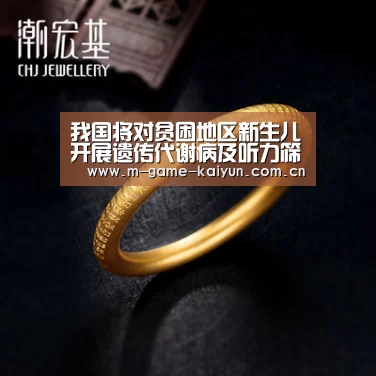 我国将对贫困地区新生儿开展遗传代谢病及听力筛查-开元棋牌电脑版(图3) 开元棋牌电脑版