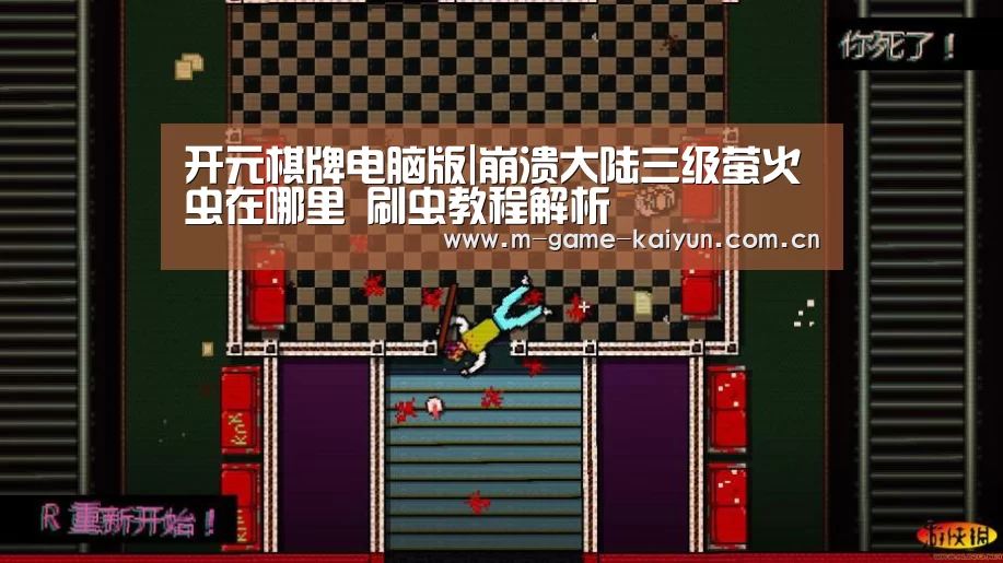 开元棋牌电脑版|崩溃大陆三级萤火虫在哪里