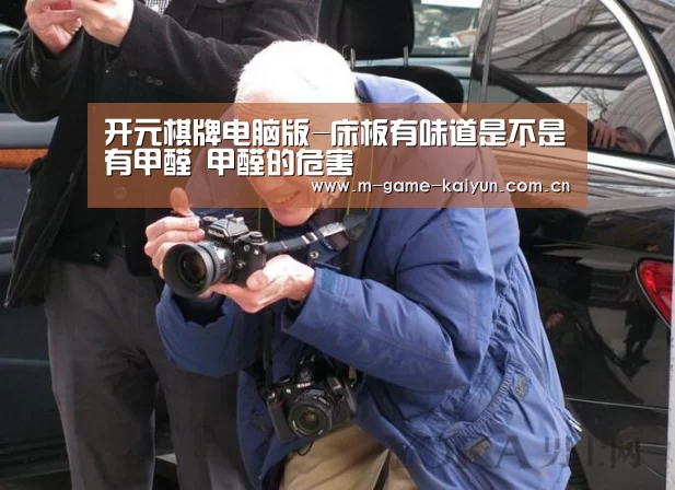 开元棋牌电脑版-床板有味道是不是有甲醛 甲醛的危害(图2) 开元棋牌电脑版