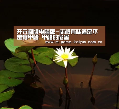 开元棋牌电脑版-床板有味道是不是有甲醛 甲醛的危害(图1) 开元棋牌下载