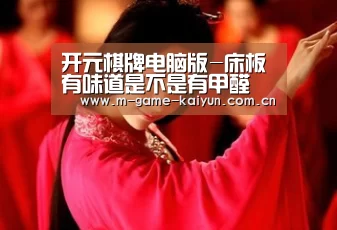 开元棋牌电脑版-床板有味道是不是有甲醛 甲醛的危害(图4) 开元棋牌app